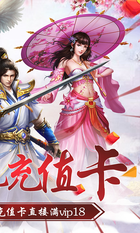 仙剑诛魔 送千元充值版手游app截图