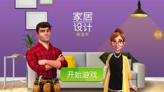 房产装修模拟器 中文版手游app截图