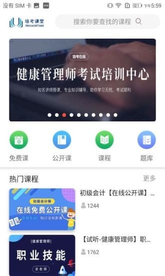 培考课堂手机软件app截图