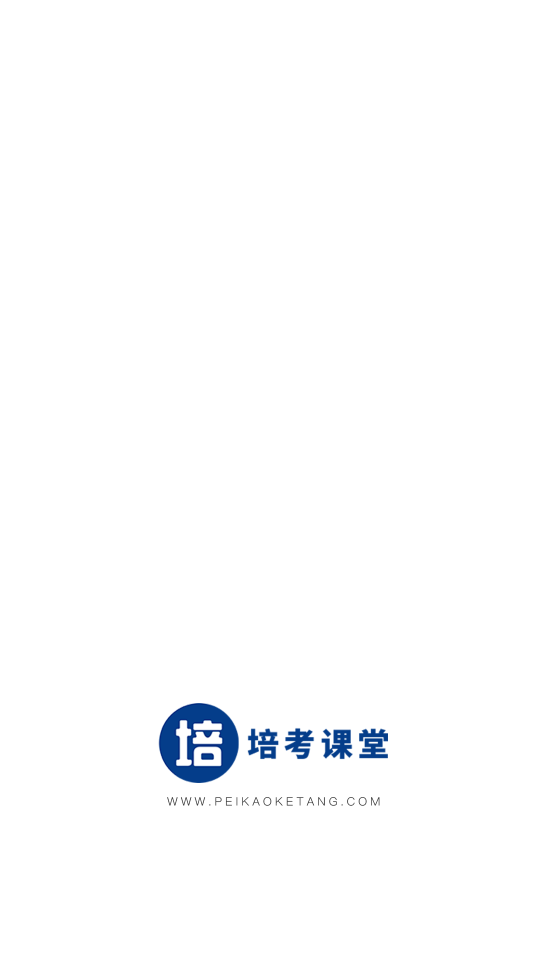 培考课堂手机软件app截图