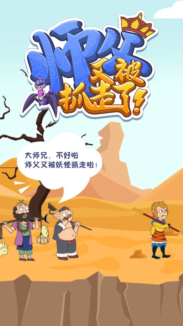 师父又被抓走了 最新版手游app截图