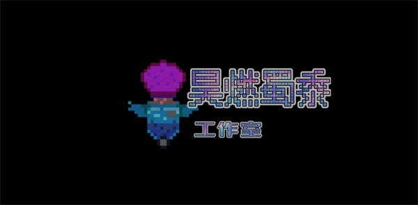 星露空间x手游app截图