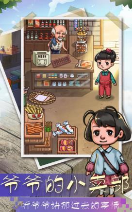 爷爷的小卖部手游app截图