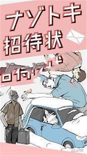 解谜邀请函 最新版手游app截图