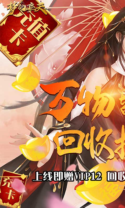 梦幻遮天 回收换充值版手游app截图