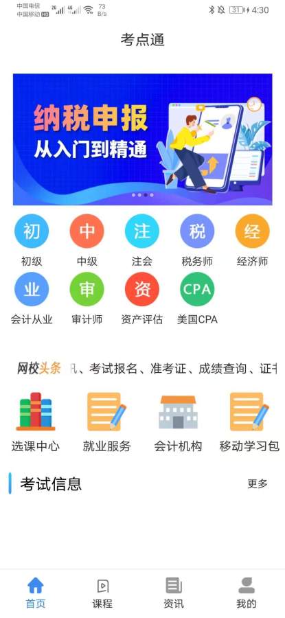 考点通手机软件app截图