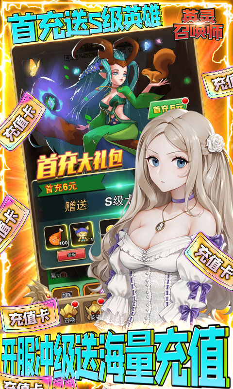 英灵召唤师 送海量充值版手游app截图