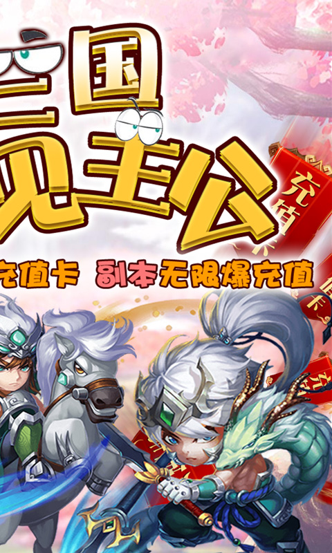 调教三国 送GM千充版手游app截图