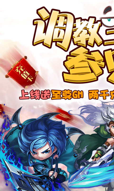 调教三国 送GM千充版手游app截图