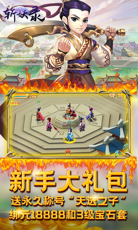 斩妖录 送千元充值版手游app截图