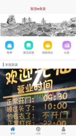 智慧e食堂手机软件app截图
