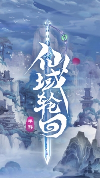 仙域轮回 果盘版手游app截图