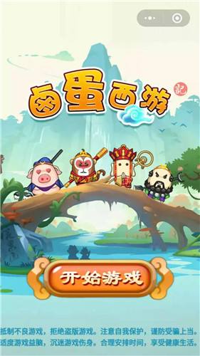 卤蛋西游之封魔大圣手游app截图