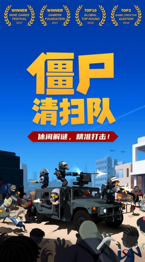 僵尸清扫队手游app截图