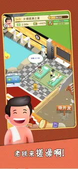 老板洗个澡手游app截图