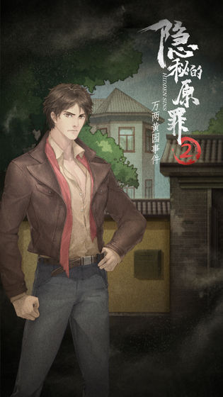 隐秘的原罪2手游app截图