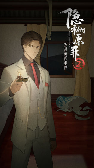 隐秘的原罪2手游app截图