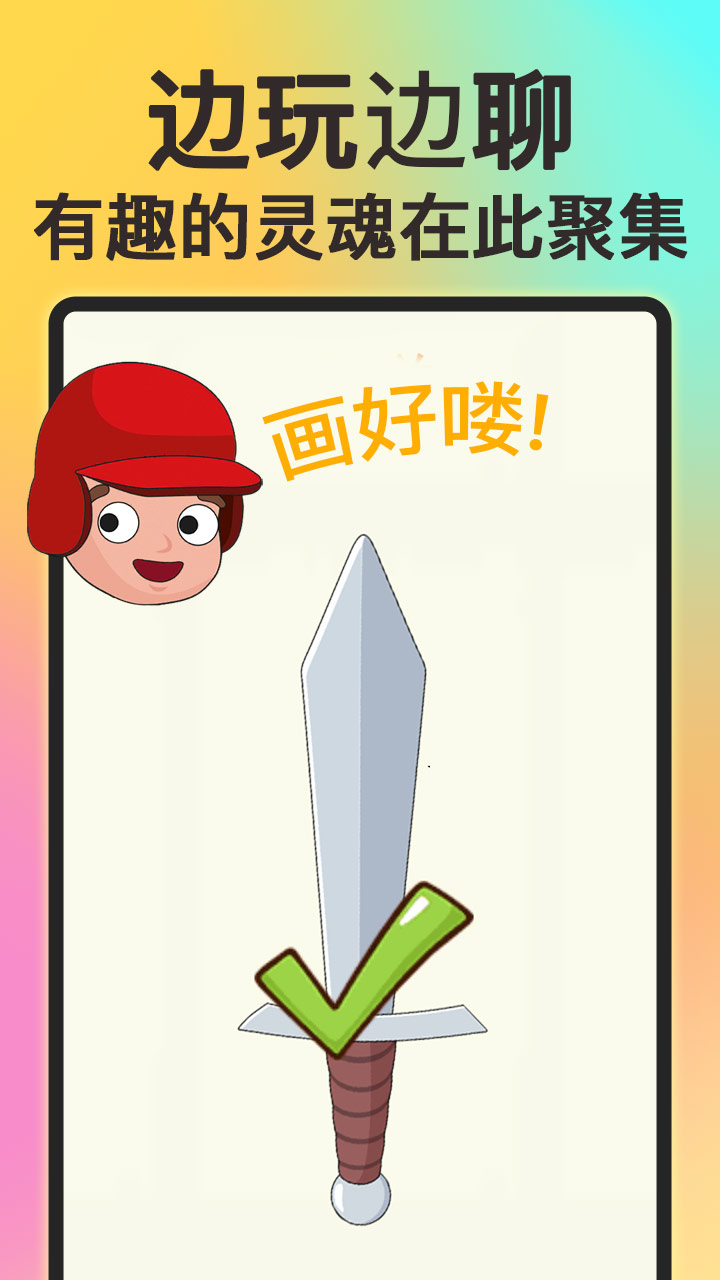 画个大宝剑手游app截图