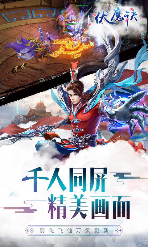 伏魔诀 满V版手游app截图