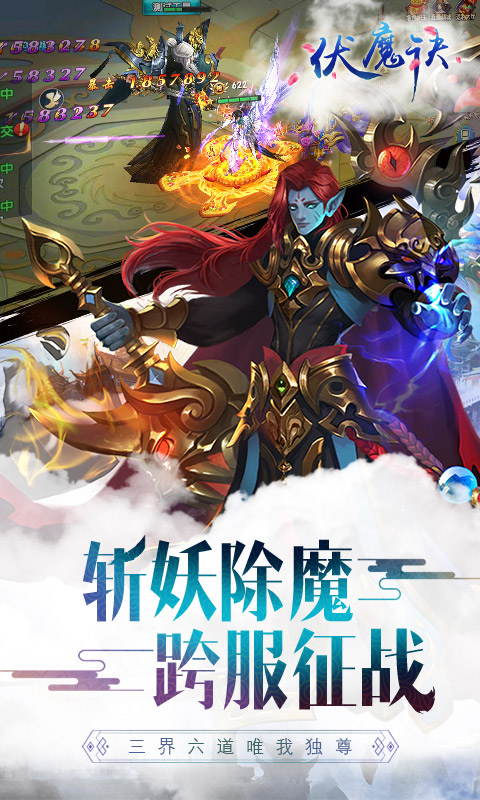 伏魔诀 满V版手游app截图