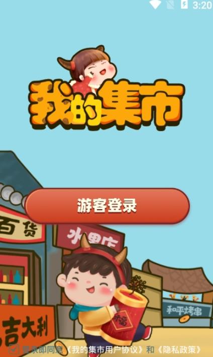 我的集市手游app截图