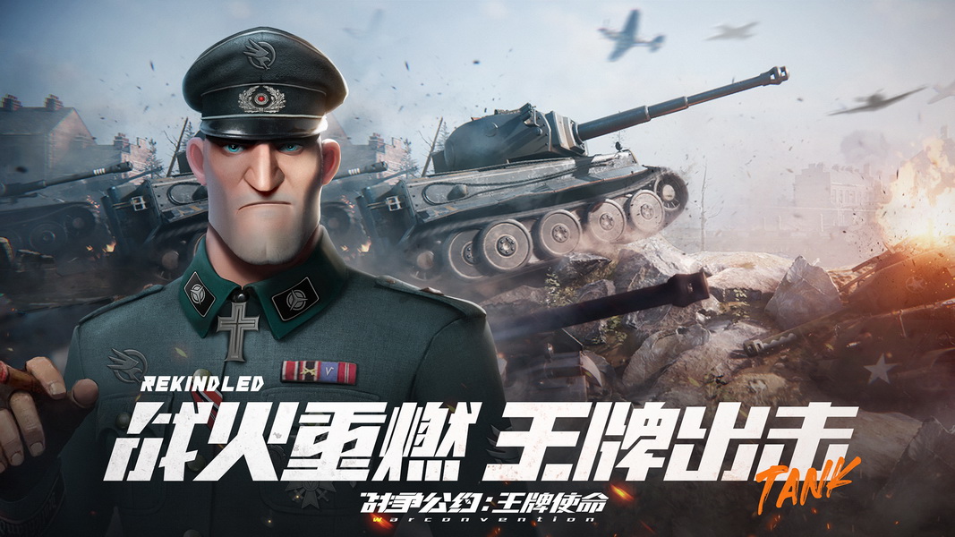 战争公约：王牌使命手游app截图
