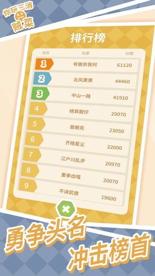 你玩三消贼菜 最新版手游app截图