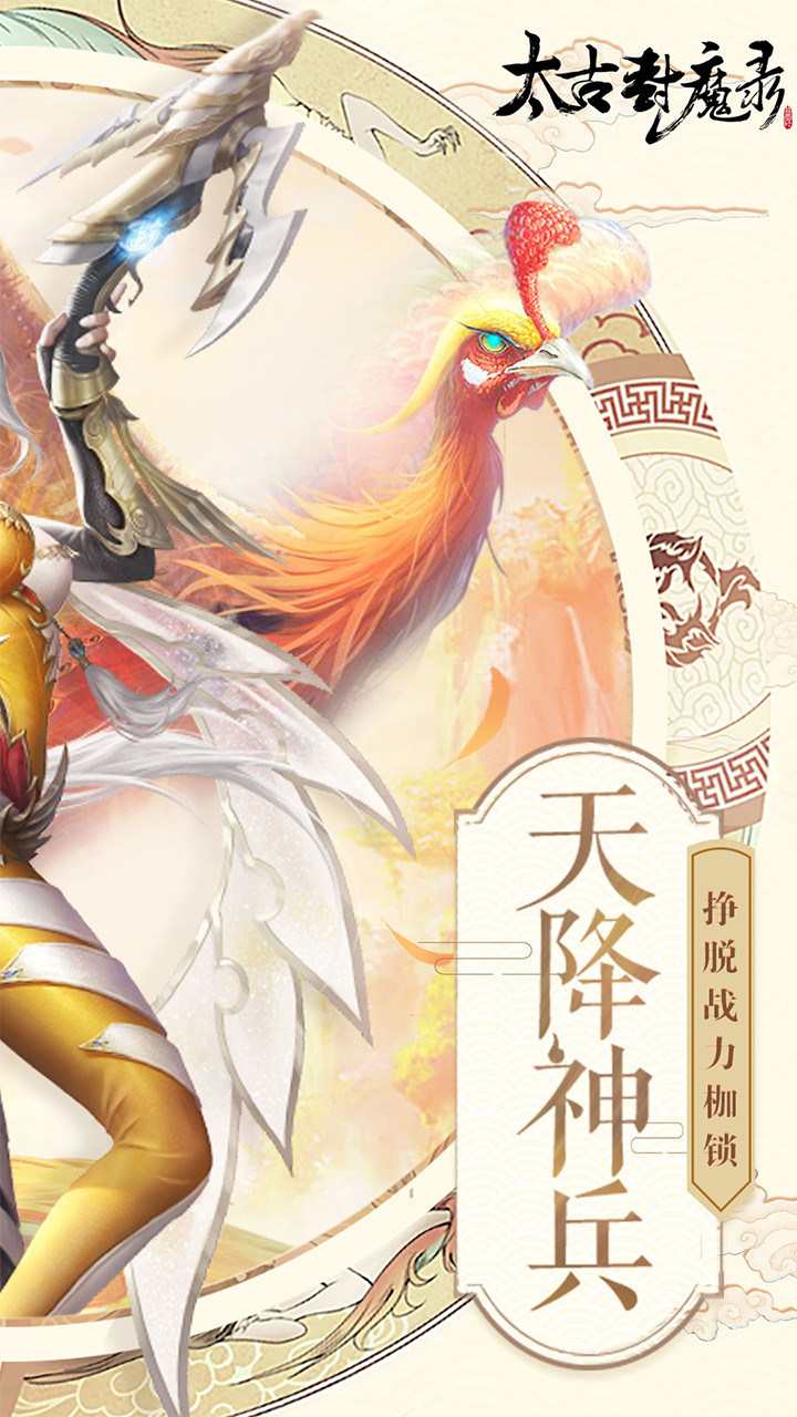 太古封魔录 送百变称号版手游app截图