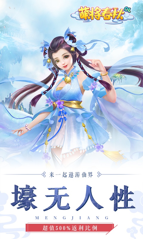 萌将春秋 送万元充值版手游app截图