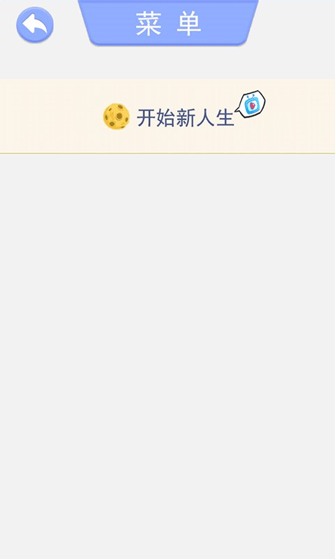 完美的一生手游app截图