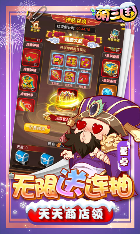 萌三国 随意抽万充版手游app截图
