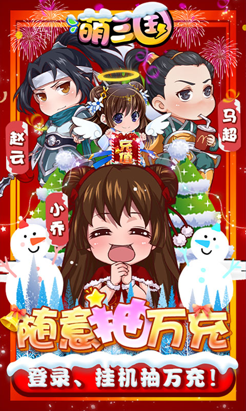 萌三国 随意抽万充版手游app截图