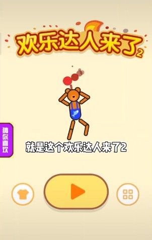 欢乐达人来了2手游app截图