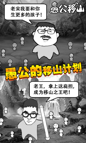 愚公移山H5 最新版手游app截图
