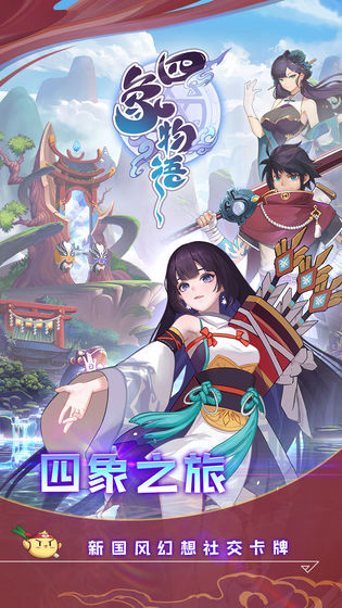 四象物语手游app截图