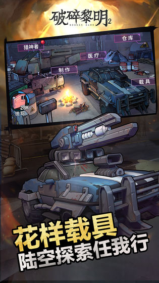 破碎黎明2手游手游app截图