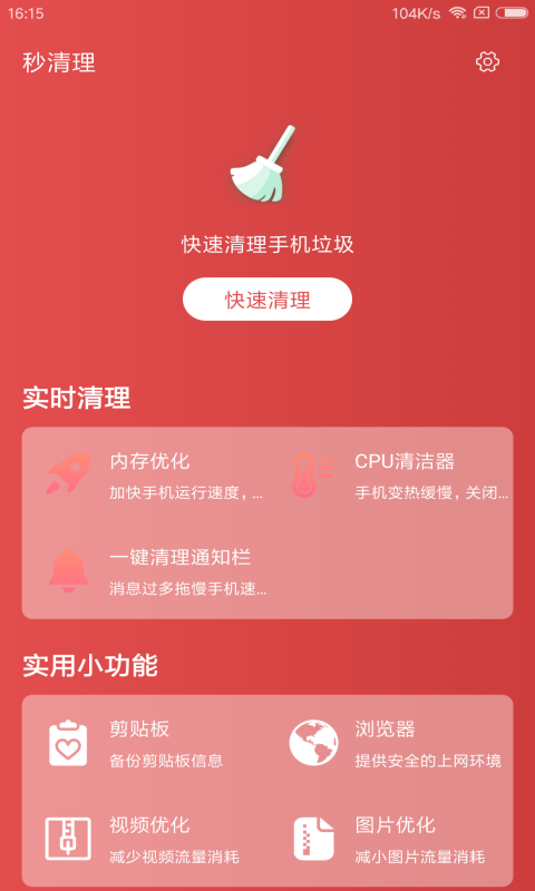 秒清理手机软件app截图