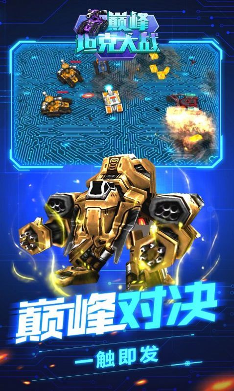 巅峰坦克大战 最新版手游app截图