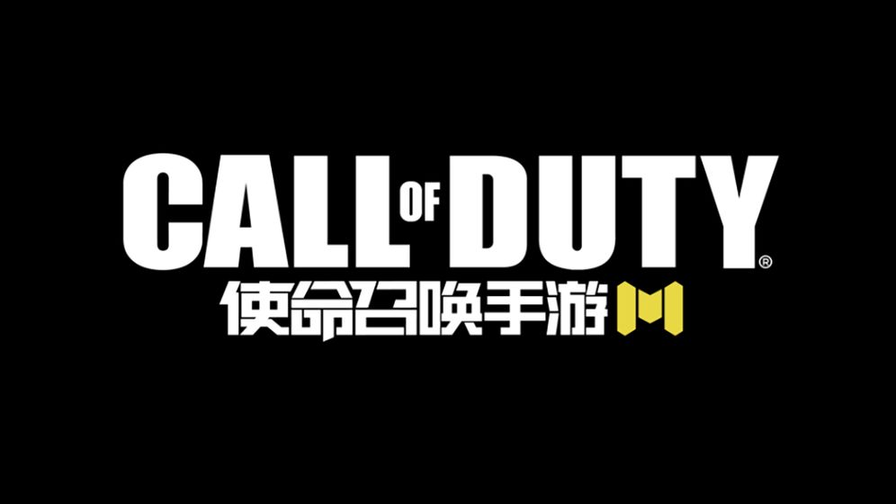使命召唤手游 正式服手游app截图