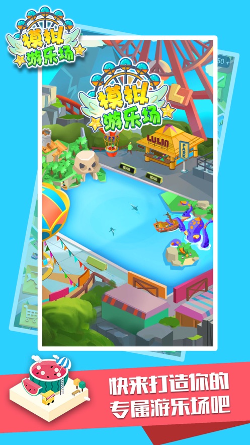 模拟游乐场手游app截图