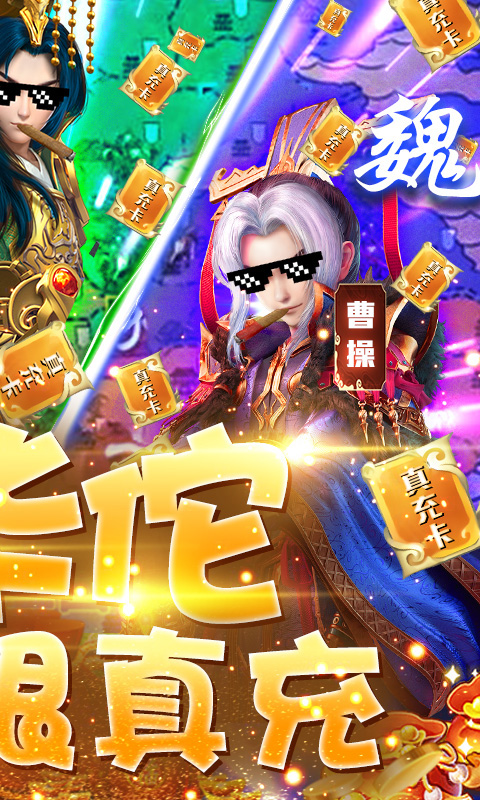 三国很忙 送海量真充版手游app截图
