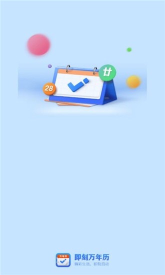 即刻万年历 天气版手机软件app截图