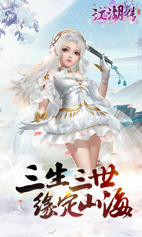 江湖传 满V版手游app截图