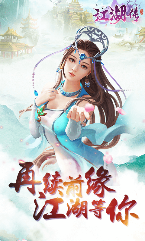 江湖传 满V版手游app截图