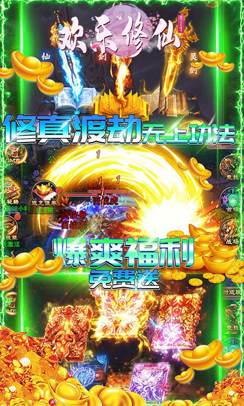 欢乐修仙 满V版手游app截图