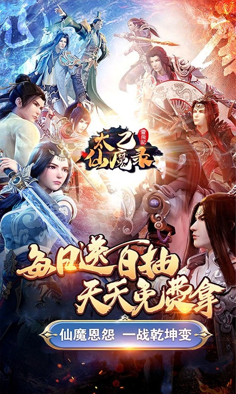 太乙仙魔录之灵飞纪 满V版手游app截图