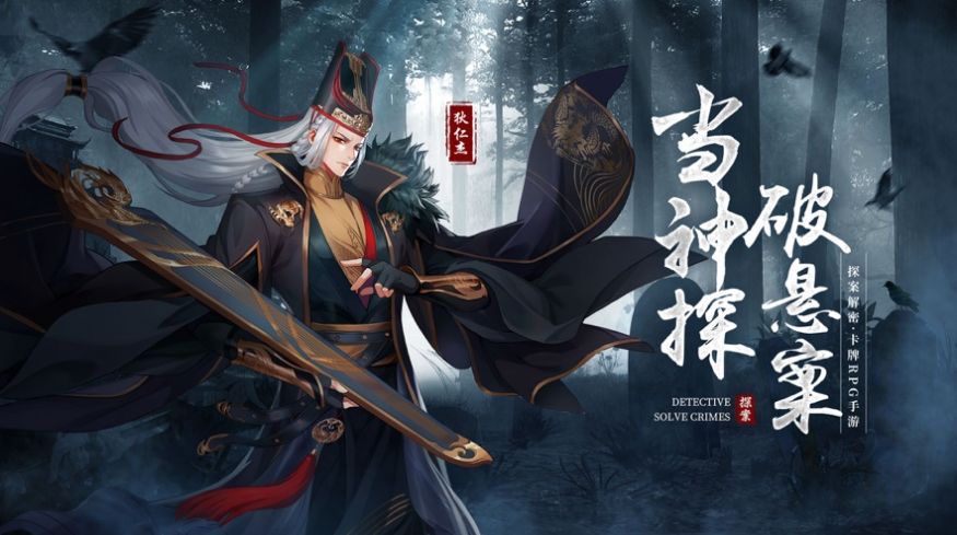 狄仁杰之迷案寻踪手游app截图