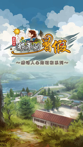 那年的暑假 2021最新版手游app截图