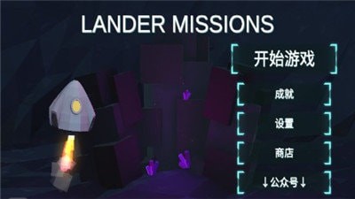 行星着陆手游app截图