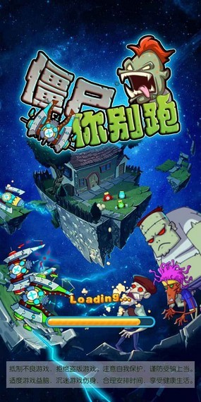 僵尸你别跑手游app截图